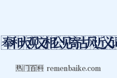 奉和大观文相公见寄古风近义词是什么意思的图片